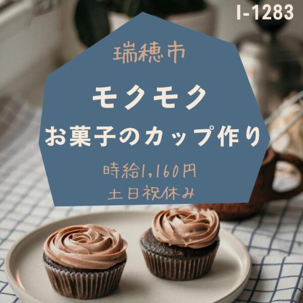 モクモク★お菓子のカップ作り★残業なし(軽作業・物流,瑞穂市)のイメージ画像