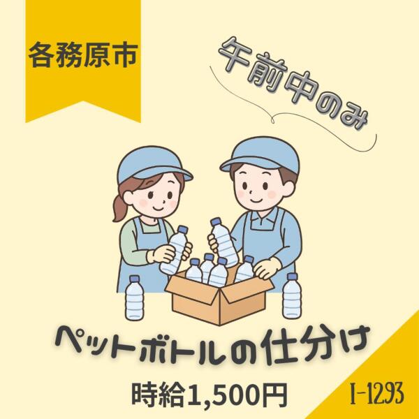 午前中のみ★扶養内★ペットボトルの仕分け★各務原市(軽作業・物流,各務原市)のイメージ画像