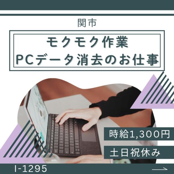 土日祝休み★パソコンのデータ消去★未経験の方が活躍中です(オフィス,関市)のイメージ画像