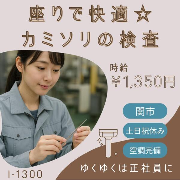 土日休み★空調完備★座り★カミソリの目視検査★時給1350円(軽作業・物流,関市)のイメージ画像