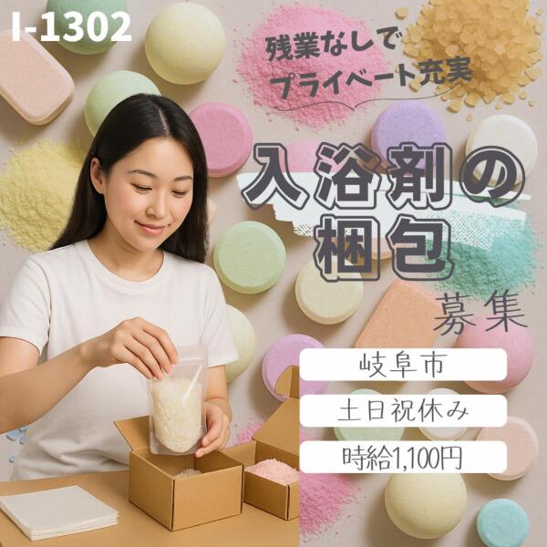 土日祝休み★残業なし★入浴剤の梱包(軽作業・物流,岐阜市)のイメージ画像