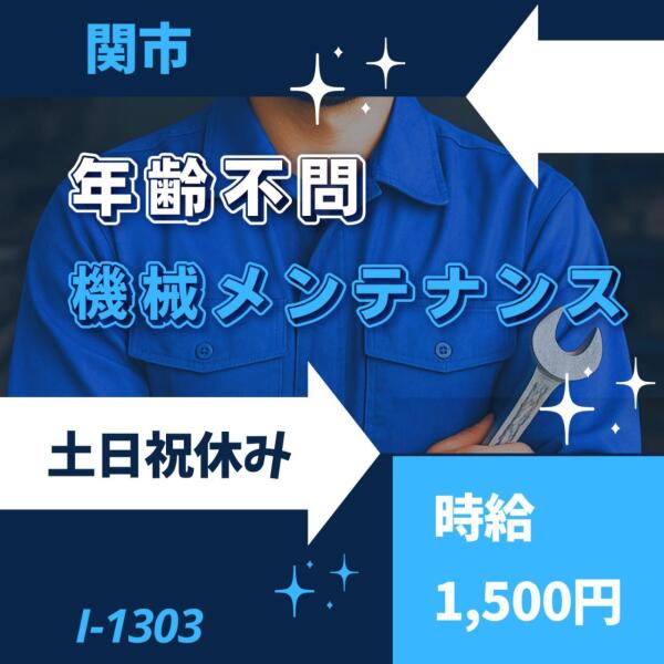年齢不問★機械の点検・清掃・修理のお仕事★時給1500円(工場・製造,関市)のイメージ画像