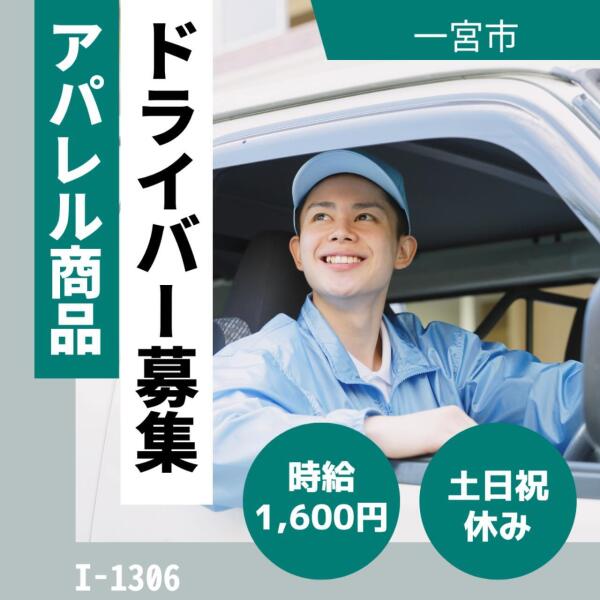 土日祝休み★アパレル商品★4tドライバー(軽作業・物流,一宮市)のイメージ画像