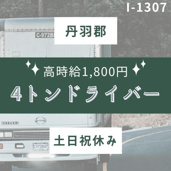 土日祝休み★大型連休あり★4tドライバー(軽作業・物流,丹羽郡大口町)のイメージ画像