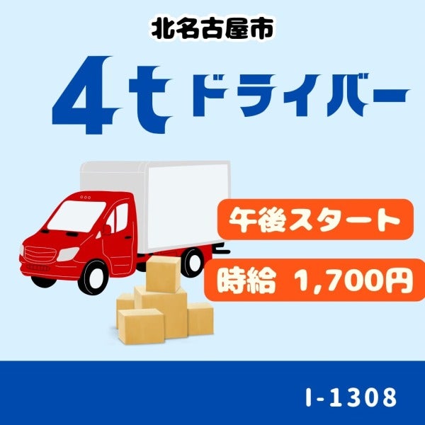 朝が苦手な方に★4ｔドライバー★カゴ車★月給42万円(軽作業・物流,北名古屋市)のイメージ画像