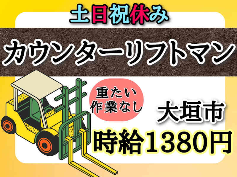 土日祝休み★カウンターリフトマン★時給1380円★大垣市(軽作業・物流,大垣市)のイメージ画像