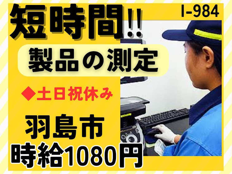 土日祝休み★短時間★製品の測定★時給1080円★羽島市(工場・製造,羽島市)のイメージ画像