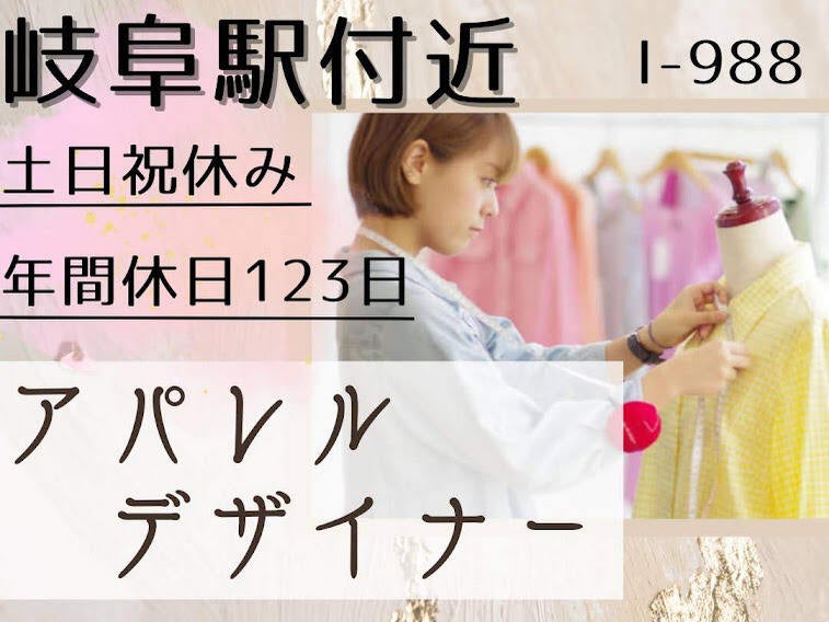土日祝休み　★　アパレルデザイナー　★　年間休日123日(専門職、その他,岐阜市)のイメージ画像