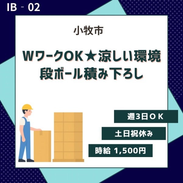 WワークOK★涼しい環境★段ボール積み下ろし★小牧市(軽作業・物流,小牧市)のイメージ画像