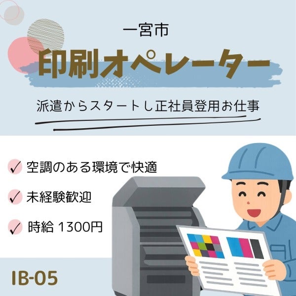紹介予定派遣★印刷オペレーター★キレイな環境★一宮市(工場・製造,一宮市)のイメージ画像