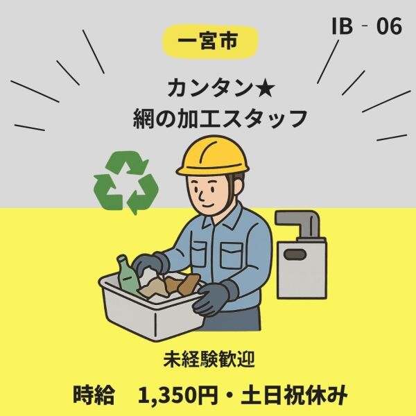 土日祝休み★網の加工スタッフ★未経験歓迎★一宮市(工場・製造,一宮市)のイメージ画像