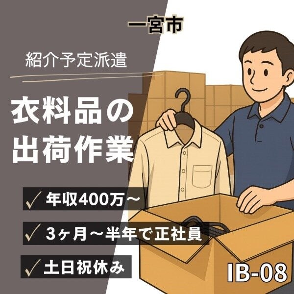 土日祝休み★衣料品の出荷作業★年収400万～★一宮市(軽作業・物流,一宮市)のイメージ画像