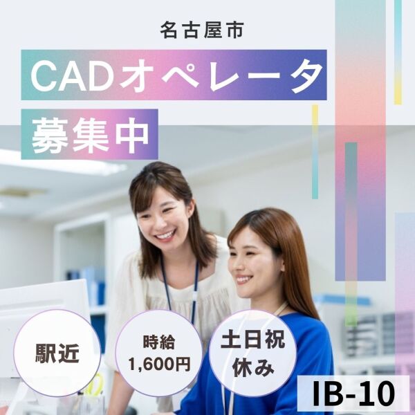 土日祝休み★CADオペレーター★名古屋市西区★時給1600円(IT・クリエイティブ/クリエイター,名古屋市西区)のイメージ画像