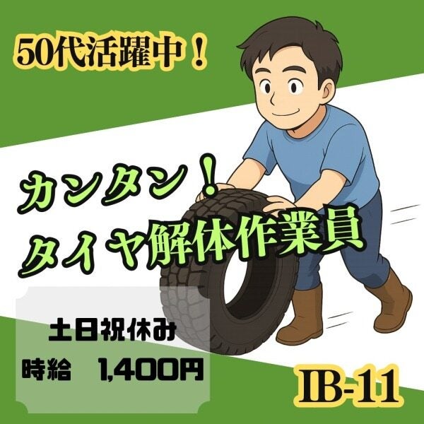 50代活躍★カンタン機械にタイヤをセットするだけ★大垣市(軽作業・物流,大垣市)のイメージ画像