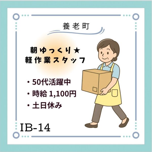 朝ゆっくり★扶養内での軽作業スタッフ★養老町(軽作業・物流,養老郡養老町)のイメージ画像