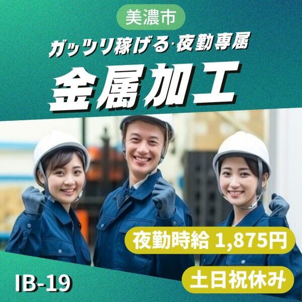 がっつり稼げる夜勤専属★金属部品加工★夜勤時給1,875円(工場・製造,美濃市)のイメージ画像