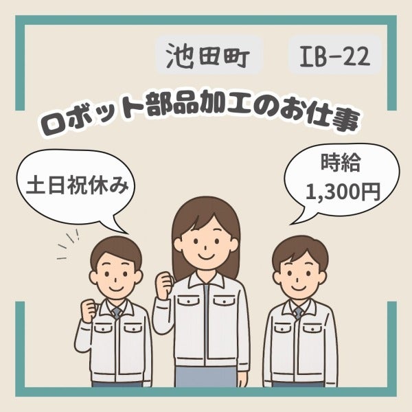 未経験OK★ロボット部品加工のおしごと★池田町(工場・製造,揖斐郡揖斐川町)のイメージ画像