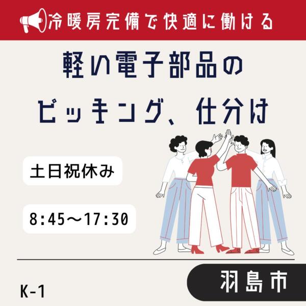 冷暖房完備★工場内仕分け★ピッキング作業(軽作業・物流,羽島市)のイメージ画像