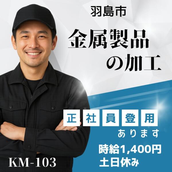 正社員登用有り★金属製品の加工☆羽島市☆時給1400円(工場・製造,羽島市)のイメージ画像