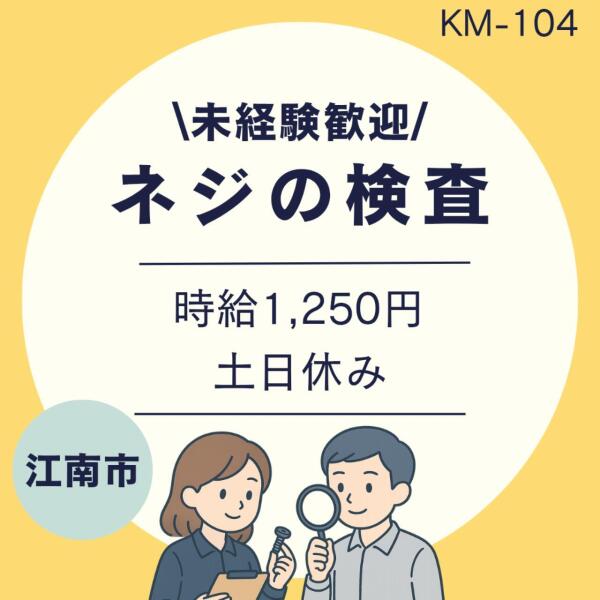 未経験活躍中◎もくもくとネジの検査★土日休み★江南市(軽作業・物流,江南市)のイメージ画像