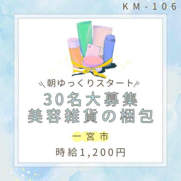 30名大募集！朝はゆっくり★美容雑貨の梱包作業★一宮市(軽作業・物流,一宮市)のイメージ画像
