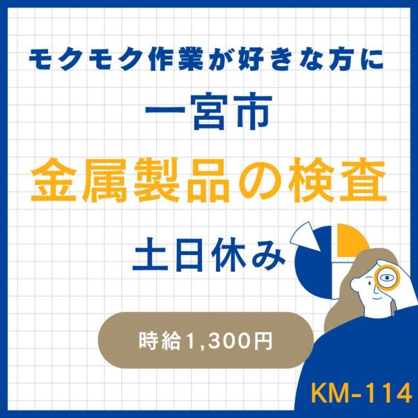 金属製品の検査×土日休み☆一宮市(軽作業・物流,一宮市)のイメージ画像