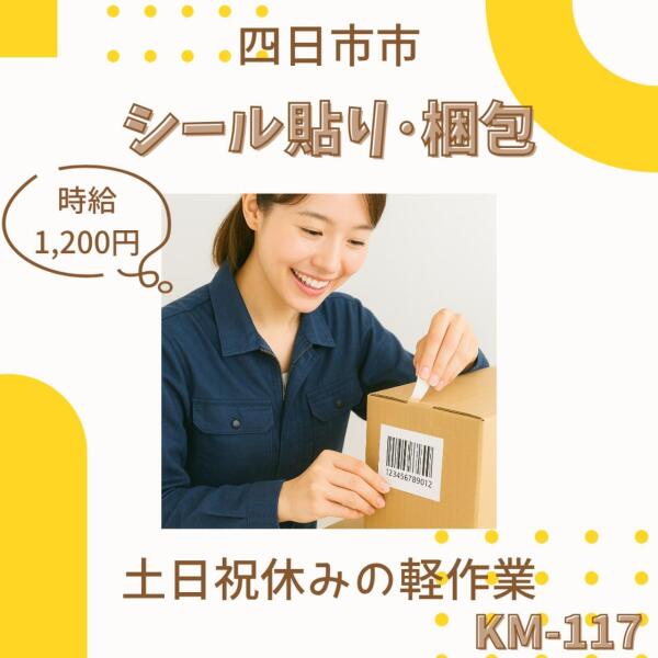 シール貼り×土日祝休み☆四日市市(軽作業・物流,四日市市)のイメージ画像