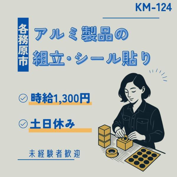 各務原市◎アルミ製品の組立・シール貼り×土日休み(軽作業・物流,各務原市)のイメージ画像