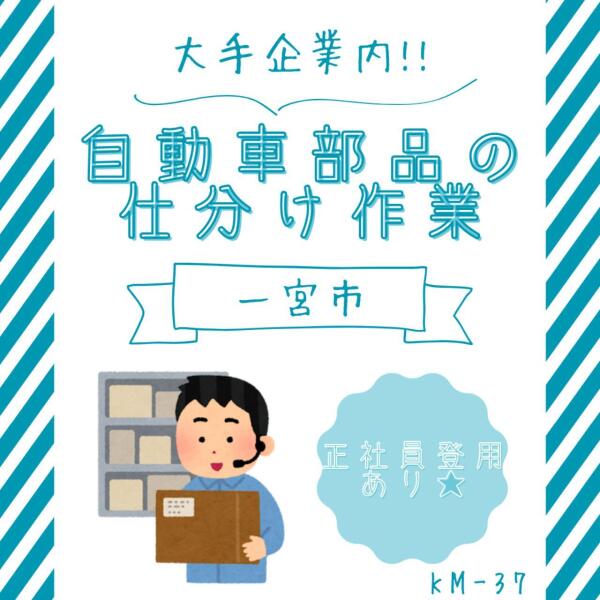 大手企業内！自動車部品の仕分け作業☆正社員登用あり☆一宮市(軽作業・物流,一宮市)のイメージ画像