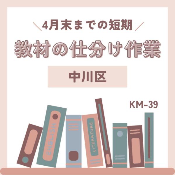 40名大募集☆4月末までの短期！教材の仕分け☆中川区☆(軽作業・物流,名古屋市中川区)のイメージ画像