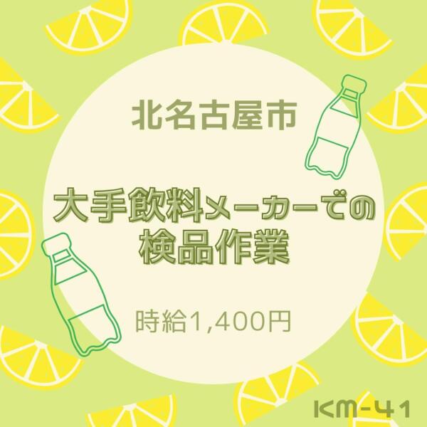 大手飲料メーカーでの検品作業★北名古屋市★時給1400円(軽作業・物流,北名古屋市)のイメージ画像