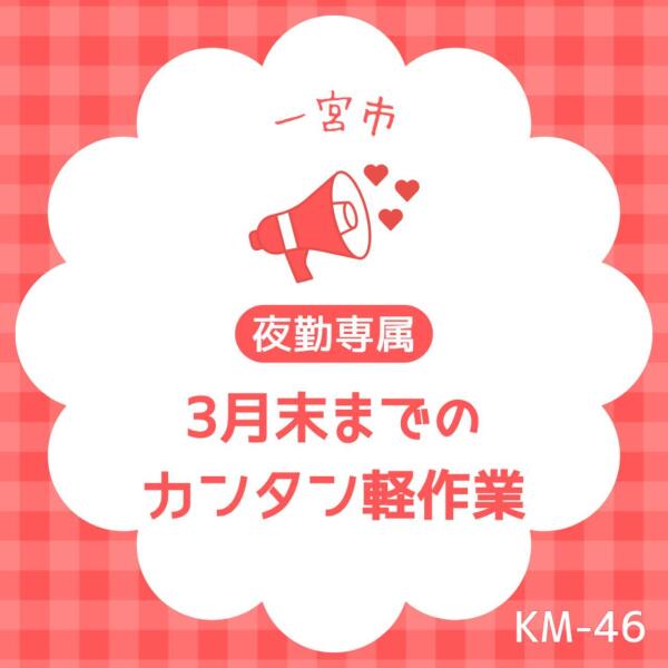 ★3月末まで夜勤のお仕事★カゴから製品を機械にセットの軽作業(軽作業・物流,一宮市)のイメージ画像