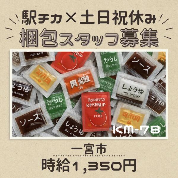 【駅チカ×土日祝休み】梱包スタッフ募集！◆一宮市(軽作業・物流,一宮市)のイメージ画像