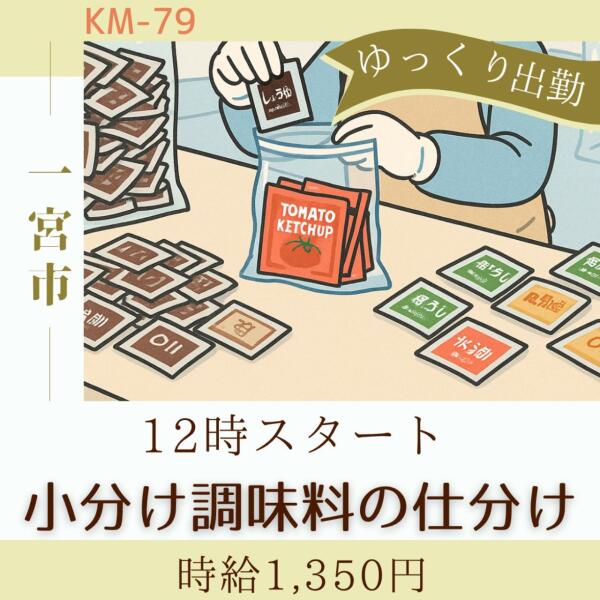 【ゆっくり出勤】12時スタート！小分け調味料の仕分け◆一宮市(軽作業・物流,一宮市)のイメージ画像