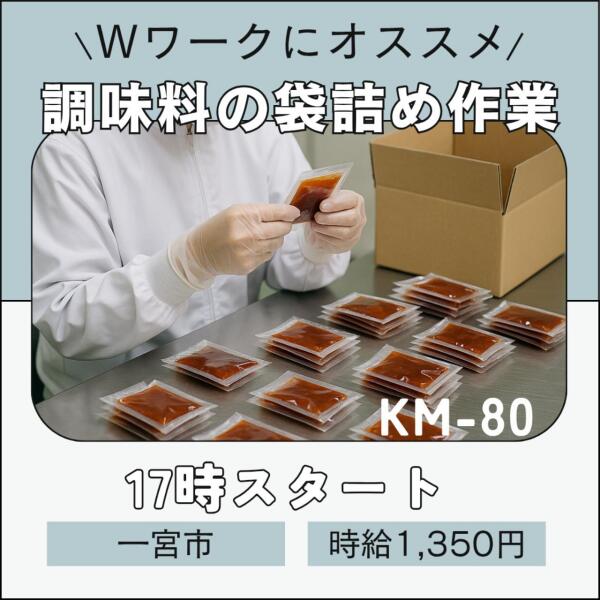 【Wワークにもオススメ】17時スタート！　調味料の袋詰め作業(軽作業・物流,一宮市)のイメージ画像