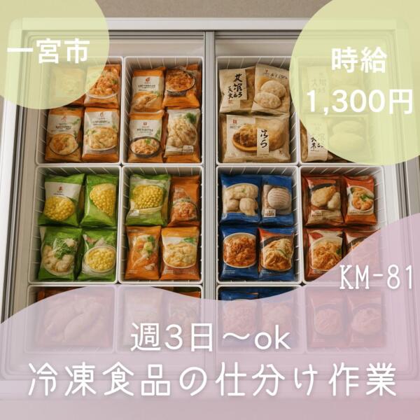 週3日～OK！　冷凍食品の仕分け作業！　一宮市(軽作業・物流,一宮市)のイメージ画像