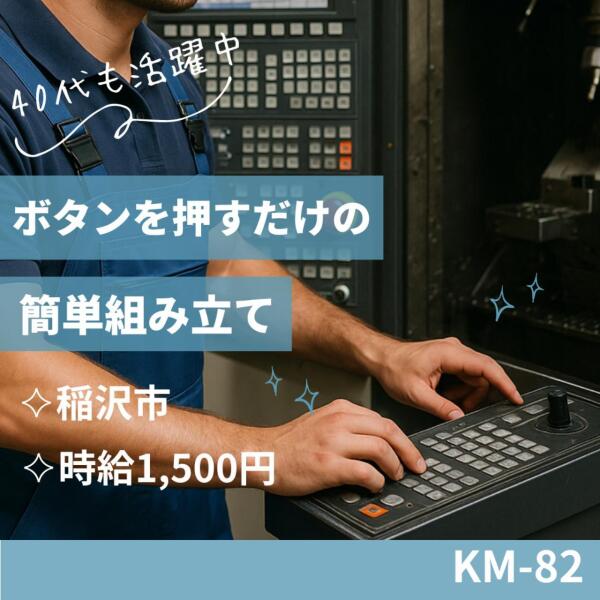 40代の方活躍中！ボタン押すだけの簡単組立◎稲沢市(軽作業・物流,稲沢市)のイメージ画像
