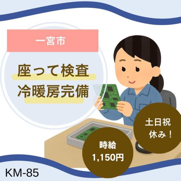 冷暖房完備　/　土日祝休　/　座って検査のお仕事♪　/　一宮市(軽作業・物流,一宮市)のイメージ画像