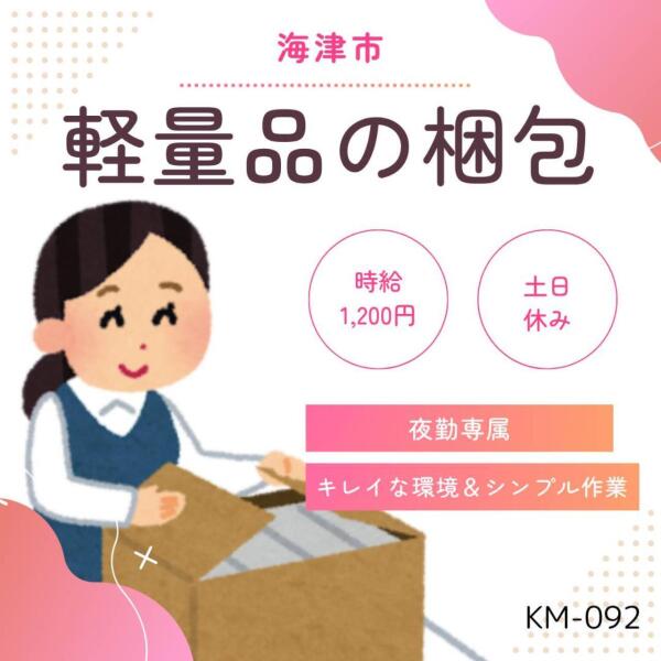 海津市×夜勤専属◎軽量品の梱包(軽作業・物流,海津市)のイメージ画像