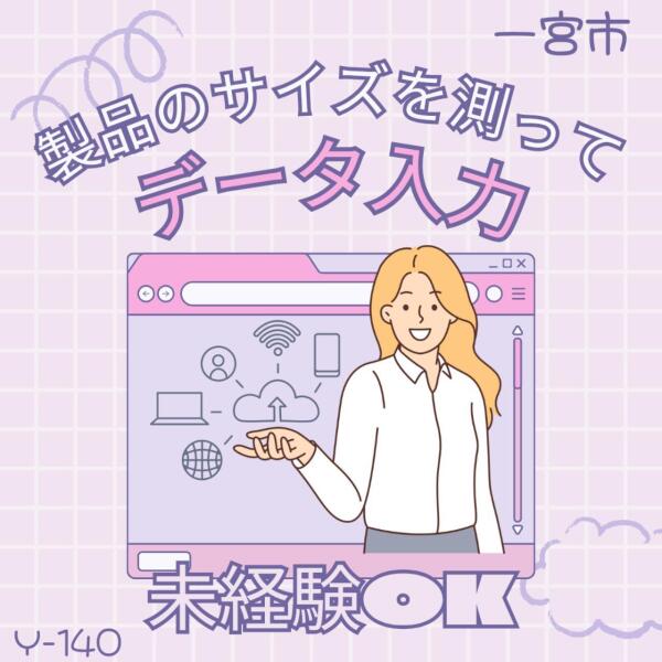 製品のサイズを測ってデータ入力☆未経験OK☆一宮市(軽作業・物流,一宮市)のイメージ画像