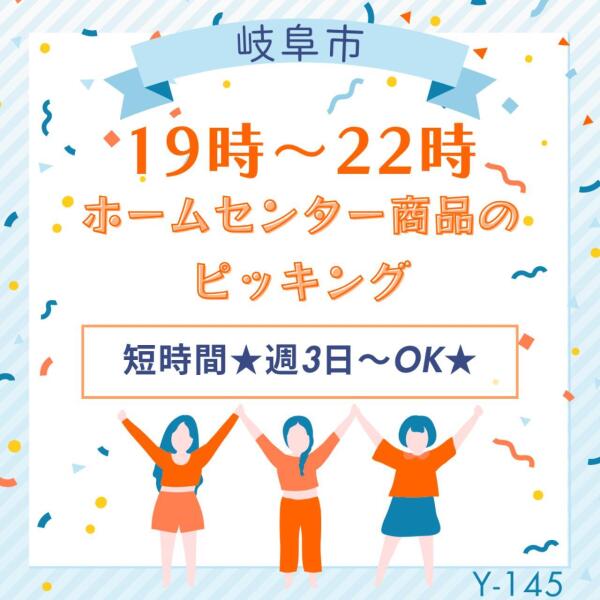 19時～22時短時間☆ホームセンター商品のピッキング☆週3～◎(軽作業・物流,岐阜市)のイメージ画像