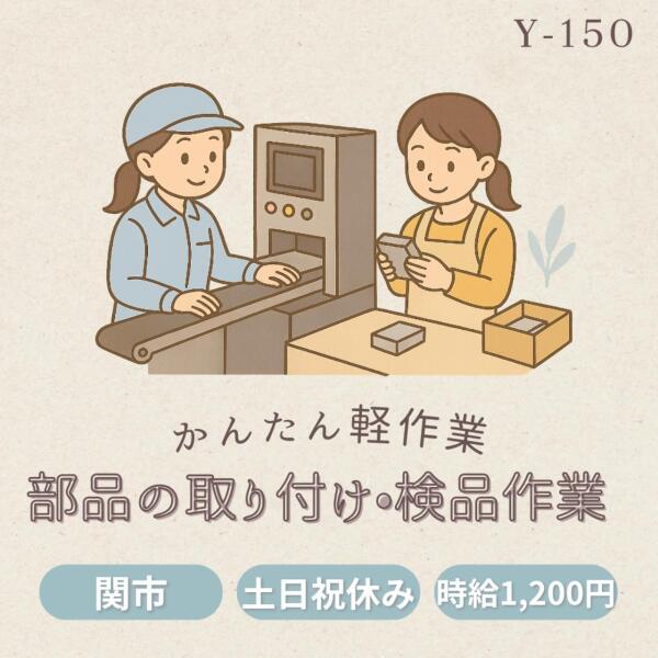 かんたん軽作業◎部品の取り付け・検品作業◎関市(軽作業・物流,関市)のイメージ画像