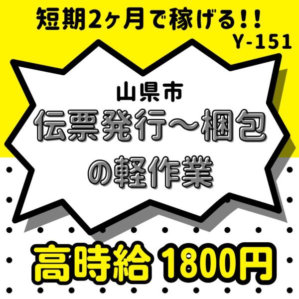 【高時給1800円】短期2か月で稼げる！伝票発行～梱包の軽作業(軽作業・物流,山県市)のイメージ画像