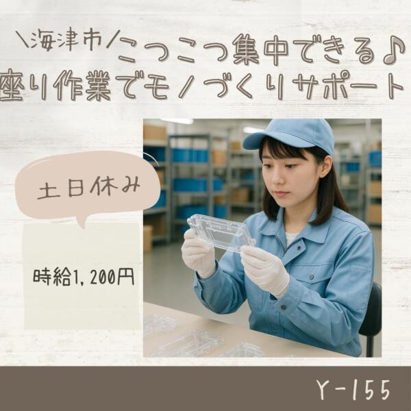 コツコツ集中できる♪座り作業でモノづくりサポート♪海津市(軽作業・物流,海津市)のイメージ画像