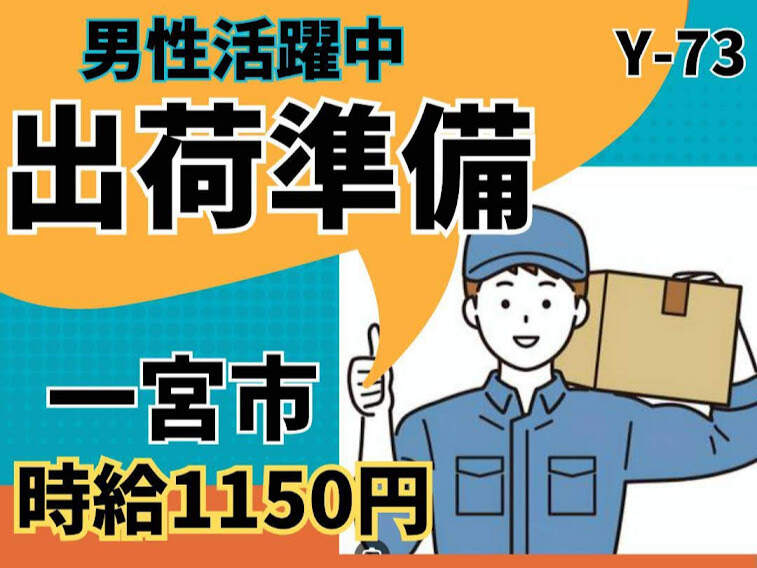 男性活躍中　☆　出荷準備　☆　一宮市　　☆　時給1150円(軽作業・物流,一宮市)のイメージ画像
