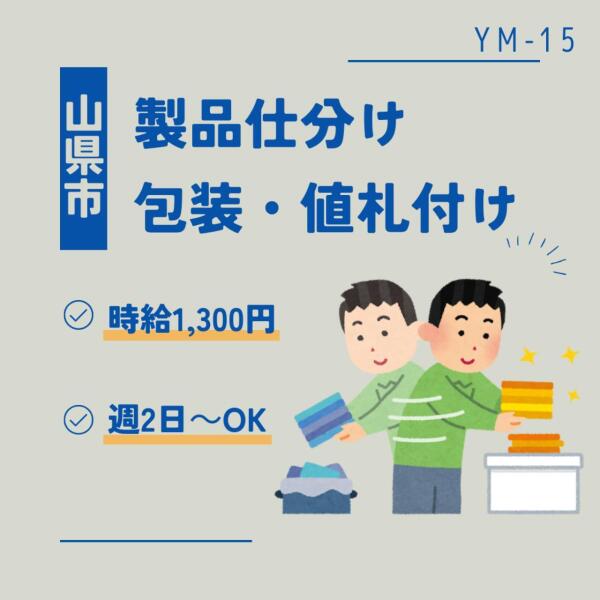 製品仕分け　包装　値付け　週2日～OK土日のみOK(軽作業・物流,山県市)のイメージ画像