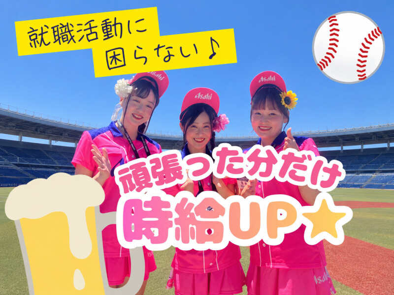 アサヒビール 売り 制服 サイズのバイト・アルバイト・パートの求人