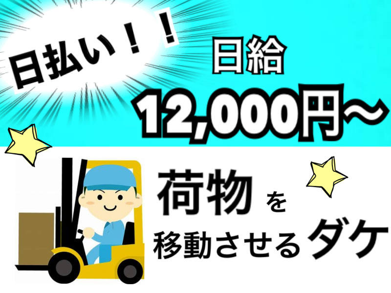 高日給1万2000円！！