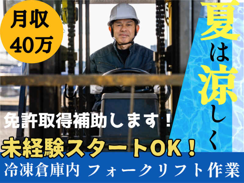 【入社祝い金支給】免許取得は入社後◎リフト作業で月収40万獲得(軽作業・物流,横浜市西区)のイメージ画像
