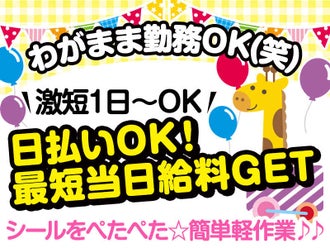 愛知県の単発 1日のみ のバイト アルバイト パートの求人情報 バイトル で仕事探し